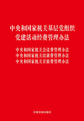 

中央和国家机关基层党组织、党建活动经费管理办法、会议费管理办法、培训费管理办法、差旅费管理办法