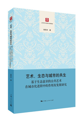 

艺术、生态与城市的共生：基于生态意识的公共艺术在城市化进程中的作用及发展研究