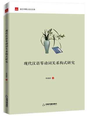 

现代汉语零动词关系构式研究