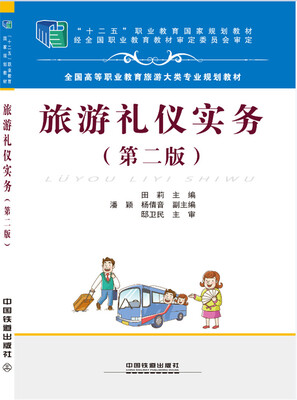 

旅游礼仪实务（第二版）