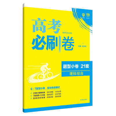 

理想树 67高考 2018新版 高考必刷卷 题型小卷21套 理综