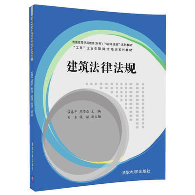 

建筑法律法规普通高等学历教育本科“法律法规”系列教材、“工商”企业在职岗位培训系列教材