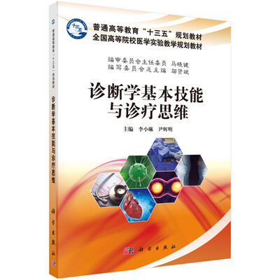 

诊断学基本技能与诊疗思维