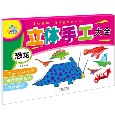 

立体手工大全：恐龙