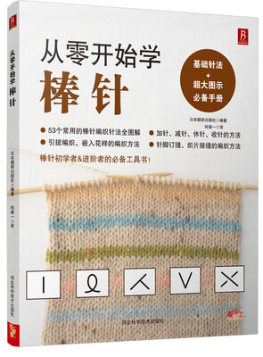 

从零开始学棒针