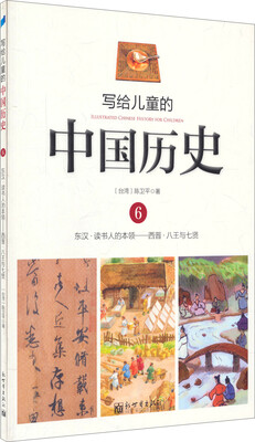 

写给儿童的中国历史6：东汉·读书人的本领/西晋·八王与七贤