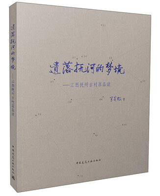 

遗落抚河的梦境 江西抚州古村落品读