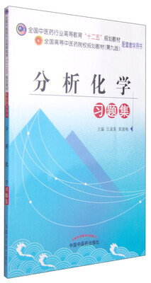

分析化学习题集/全国中医药行业高等教育“十二五”规划教材配套教学用书
