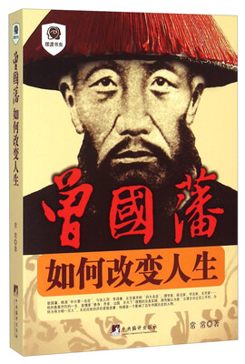 

曾国藩：如何改变人生