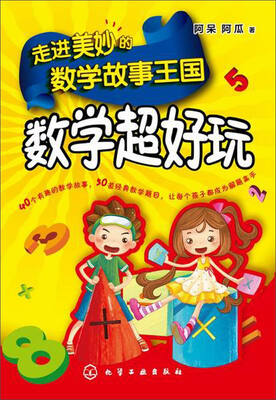 

走进美妙的数学故事王国：数学超好玩