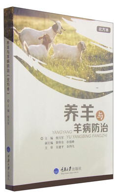 

养羊与羊病防治（北方本）