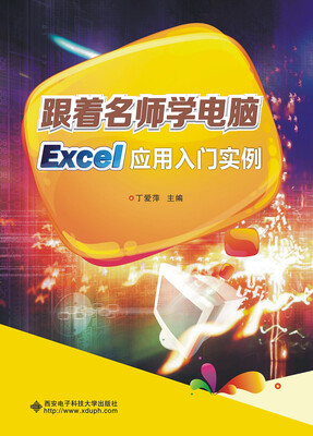 

跟着名师学电脑：Excel应用入门实例