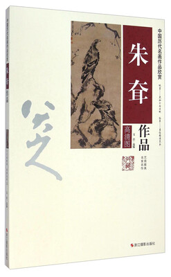 

中国历代名画作品欣赏：朱耷作品（高清图）