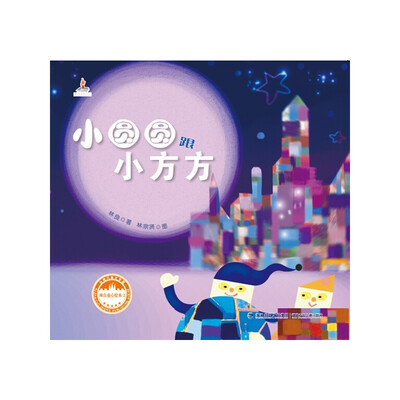 

台湾儿童文学馆·林良童心绘本2：小圆圆跟小方方