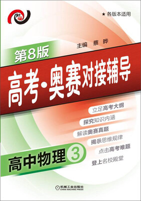 

高考·奥赛对接辅导 高中物理3(第8版
