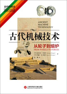 

古代机械技术：从轮子到熔炉