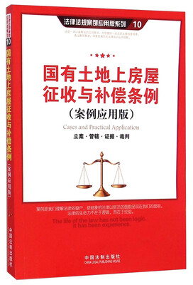 

法律法规案例应用版系列10：国有土地上房屋征收与补偿条例（立案·管辖·证据·裁判案例应用版）