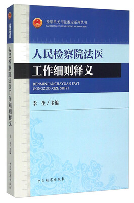 

检察机关司法鉴定系列丛书：人民检察院法医工作细则释义