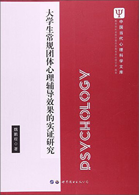 

大学生常规团体心理辅导效果的实证研究