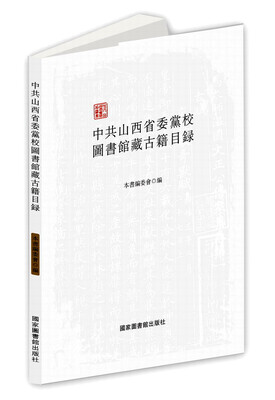 

中共山西省委党校图书馆藏古籍目录