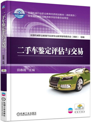 

二手车鉴定评估与交易