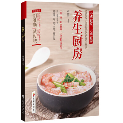 

养生厨房（一盘养生菜，全家享健康）