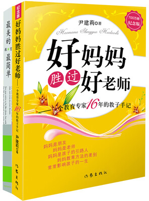 

尹建莉《好妈妈胜过好老师》套装2册