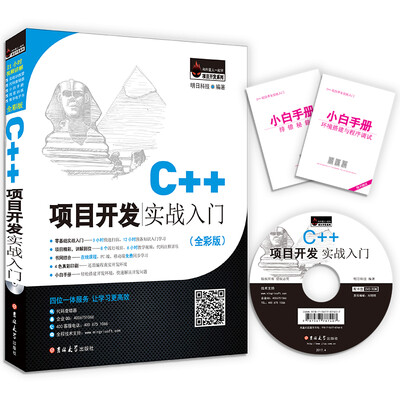 

C++项目开发实战入门（全彩版）