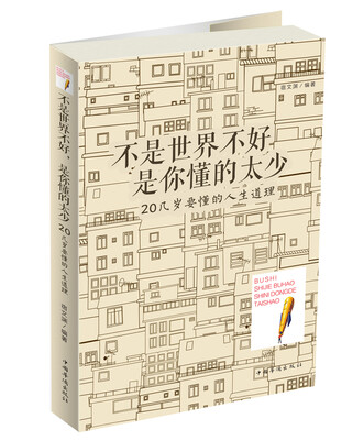 

不是世界不好，是你懂的太少：20几岁要懂得的人生哲理