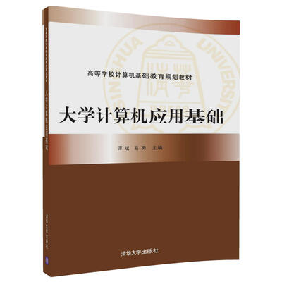 

大学计算机应用基础/高等学校计算机基础教育规划教材