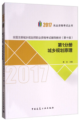 

2017全国注册城乡规划师职业资格考试辅导教材（第十版） 第1分册：城乡规划原理