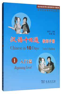 

汉语十日通入门篇教师手册1 入门篇/商务馆实用汉语短期系列教材