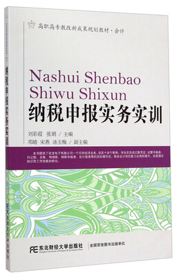 

纳税申报实务实训/高职高专教改新成果规划教材·会计