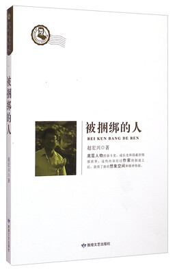 

鲁迅文学院精品文丛·恰同学芳华：被捆绑的人