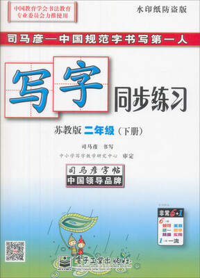 

司马彦字帖·中性笔字帖·写字同步练习2年级下册苏教版