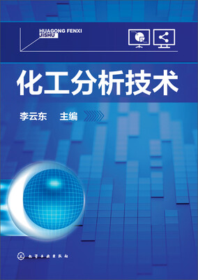 

化工分析技术
