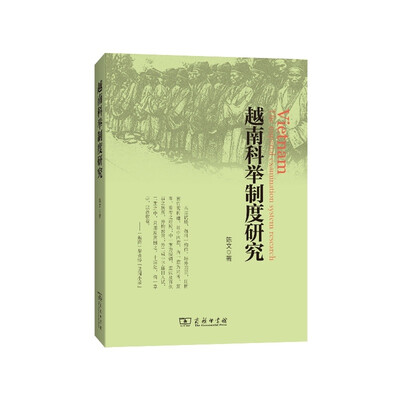 

越南科举制度研究