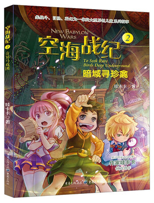 

空海战纪02：暗域寻珍禽