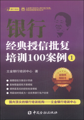 

立金银行培训中心银行客户经理、风险经理资格考试丛书：银行经典授信批复培训100案例（1）