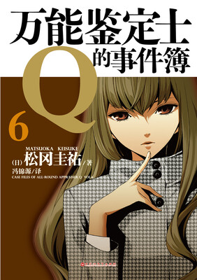 

万能鉴定士Q的事件簿6