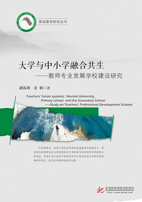 

大学与中小学融合共生教师专业发展学校建设研究