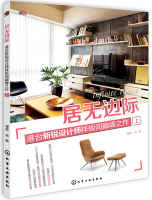 

居无边际：港台新锐设计师样板间巅峰之作（上）