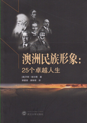

澳洲民族形象：25个卓越人生