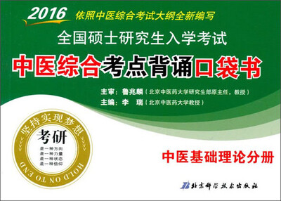 

2016年全国硕士研究生入学考试中医综合考点背诵口袋书：中医基础理论分册