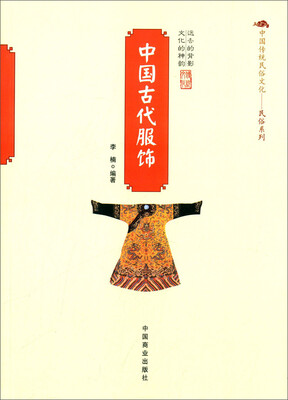 

中国传统民俗文化·民俗系列：中国古代服饰