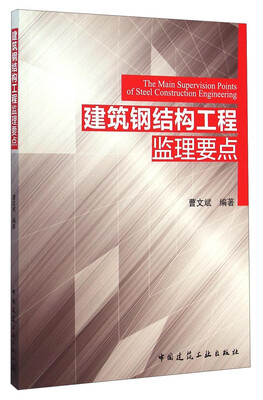 

建筑钢结构工程监理要点