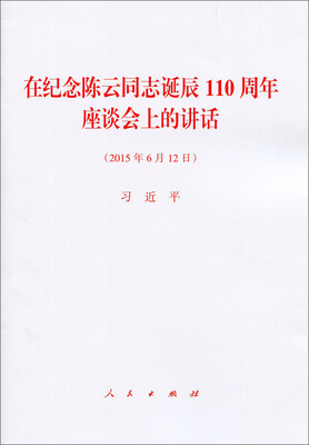 

在纪念陈云同志诞辰110周年座谈会上的讲话