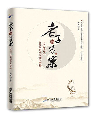 

老子的答案：《道德经》告诉你企业长青的奥秘
