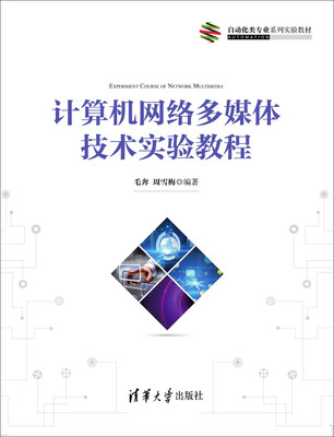 

计算机网络多媒体技术实验教程
