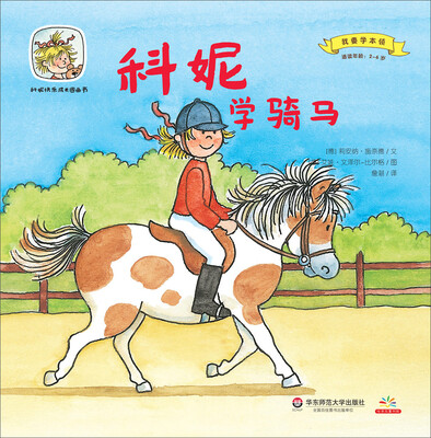 

科妮快乐成长图画书 第2辑 我要学本领：科妮学骑马